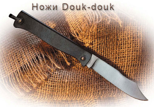 Ножи Douk-douk